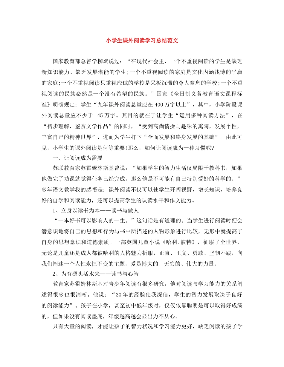 小学生课外阅读学习总结范文 _第1页