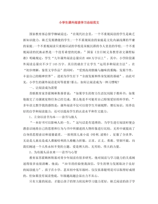 小学生课外阅读学习总结范文 