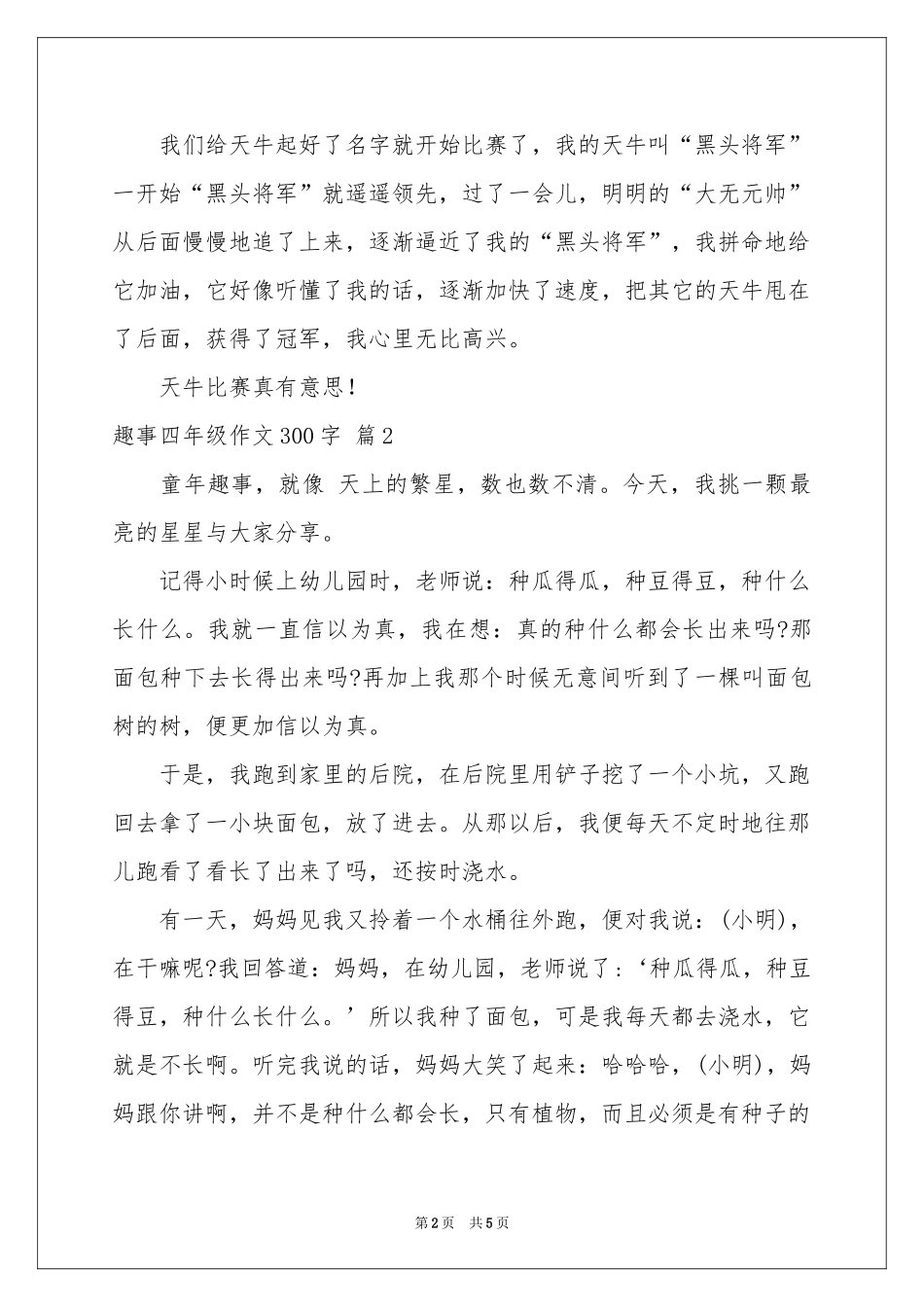 趣事四年级作文300字锦集五篇_第2页