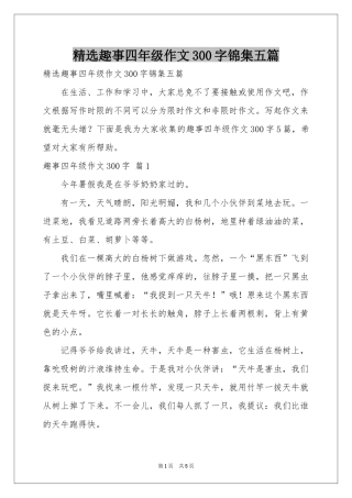 趣事四年级作文300字锦集五篇