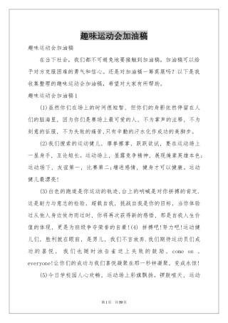 趣味运动会加油稿