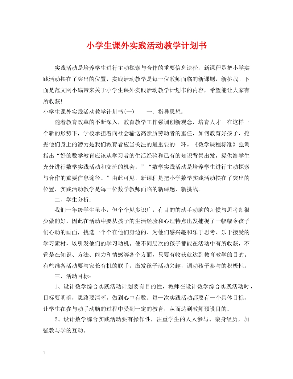 小学生课外实践活动教学计划书 _第1页