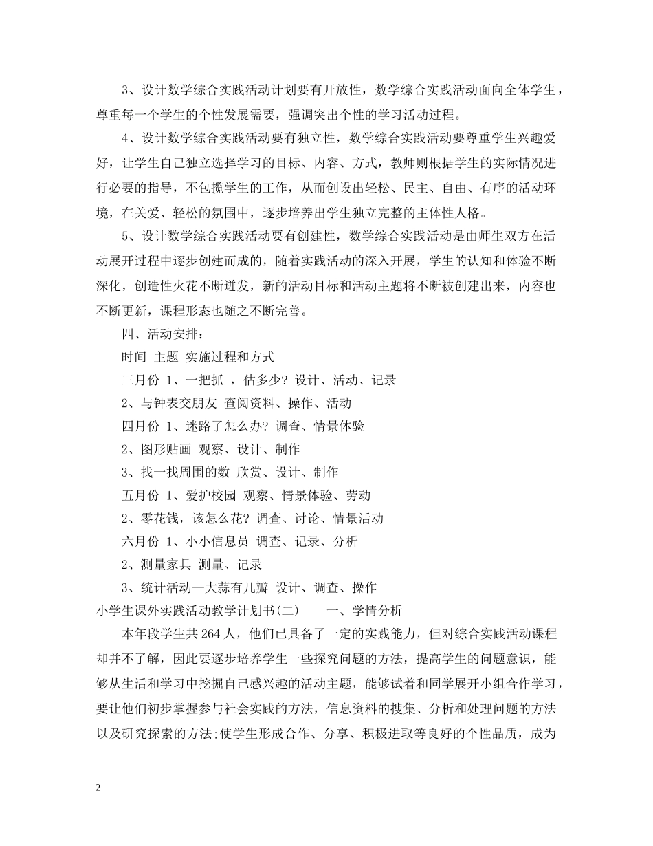 小学生课外实践活动教学计划书 _第2页