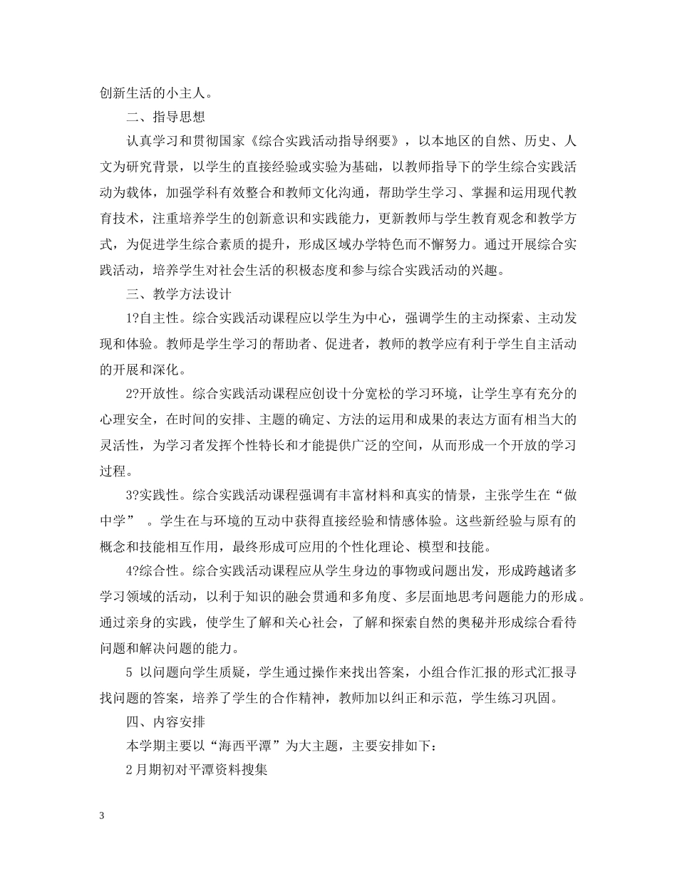 小学生课外实践活动教学计划书 _第3页