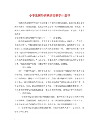 小学生课外实践活动教学计划书 