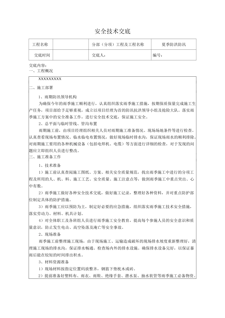 防汛安全技术交底(模板)_第1页