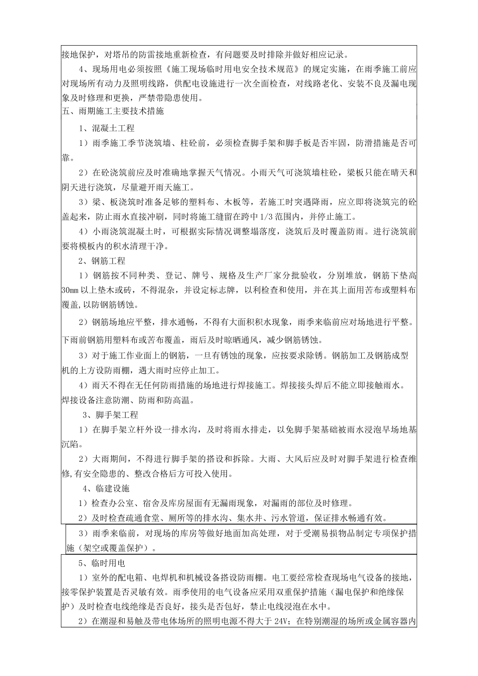防汛安全技术交底(模板)_第3页