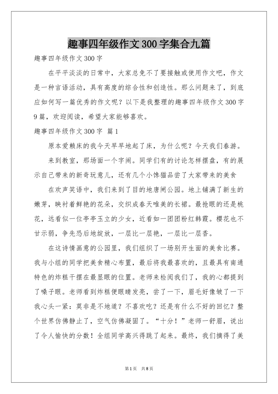 趣事四年级作文300字集合九篇_第1页