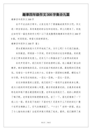 趣事四年级作文300字集合九篇