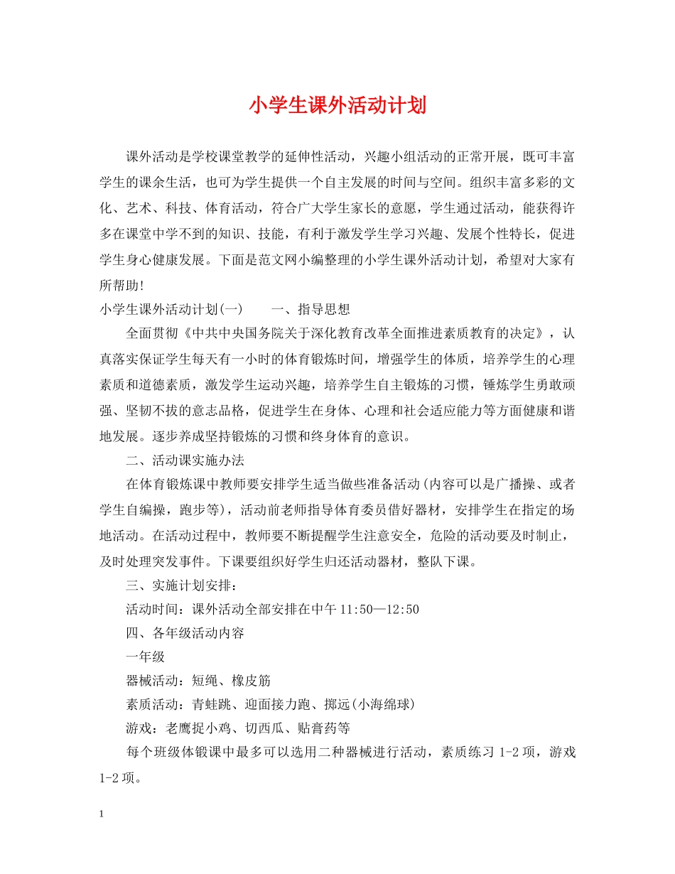 小学生课外活动计划 _第1页