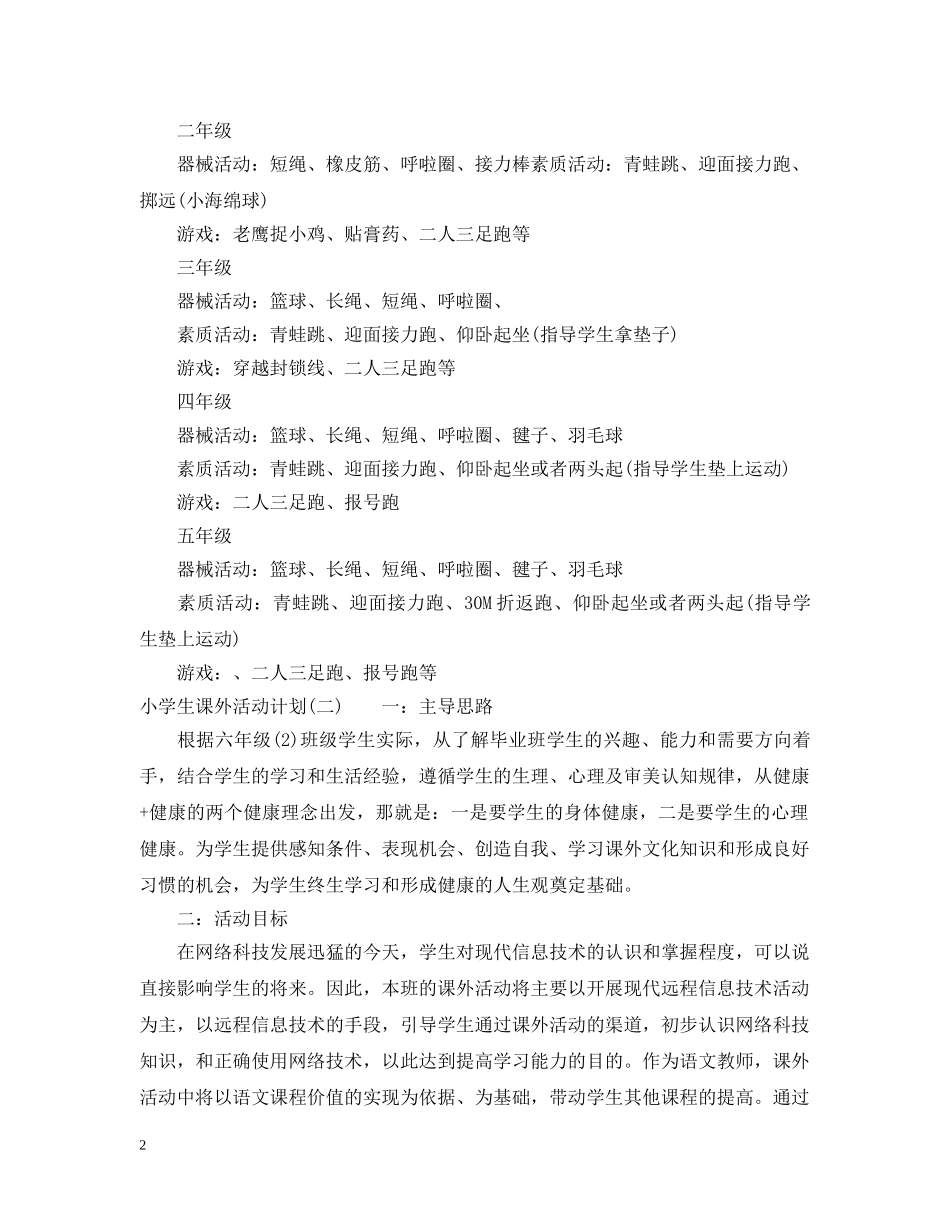 小学生课外活动计划 _第2页