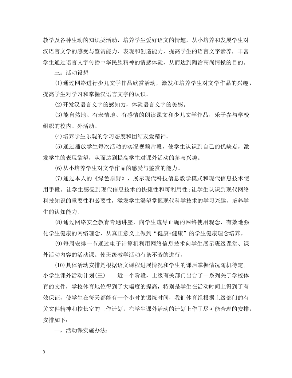 小学生课外活动计划 _第3页