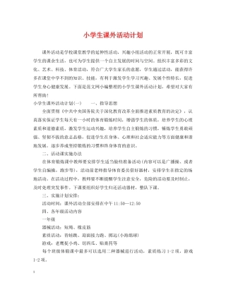 小学生课外活动计划 