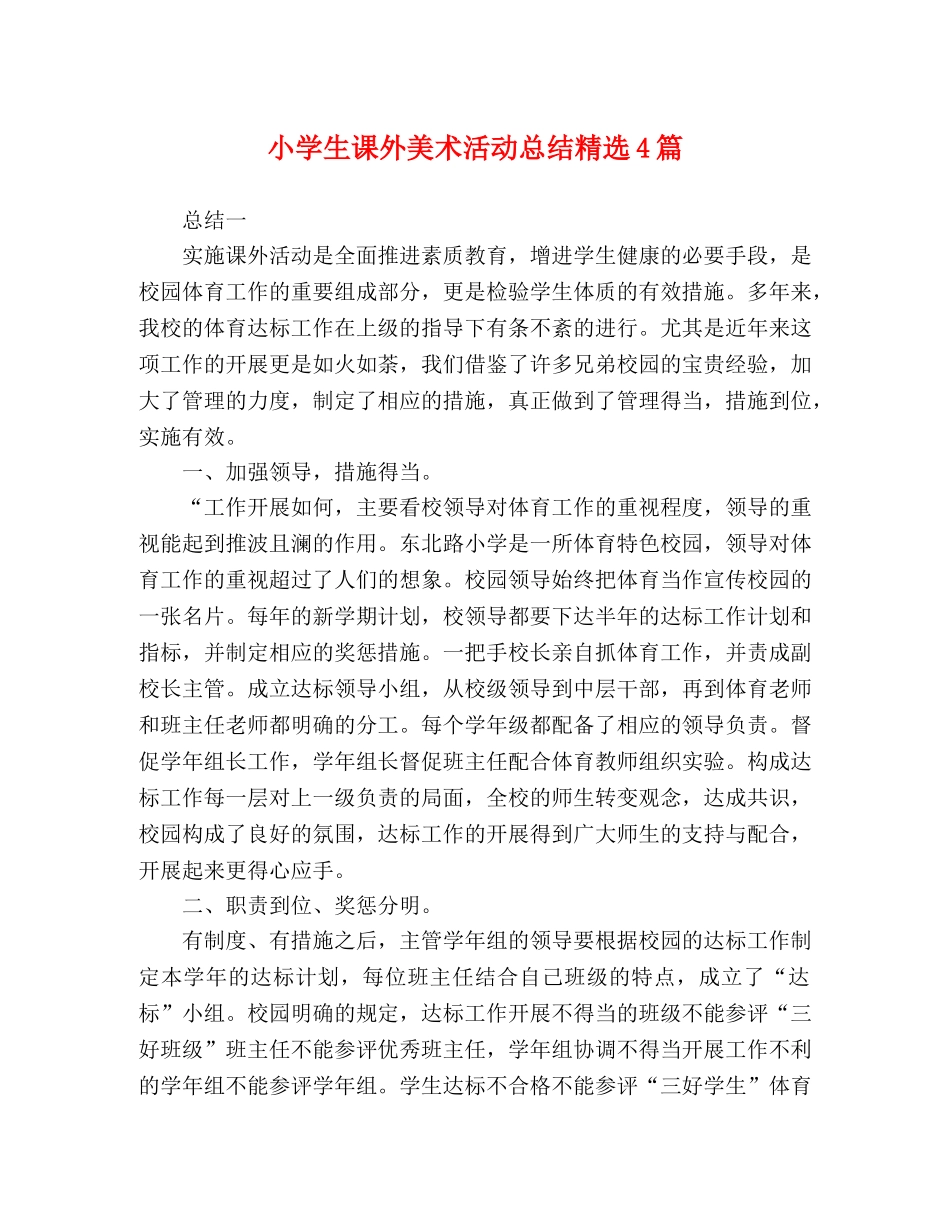 小学生课外美术活动总结精选4篇 _第1页