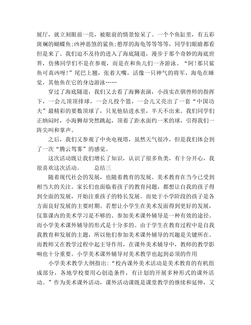 小学生课外美术活动总结精选4篇 _第3页