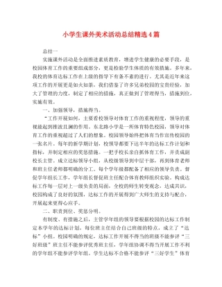小学生课外美术活动总结精选4篇 