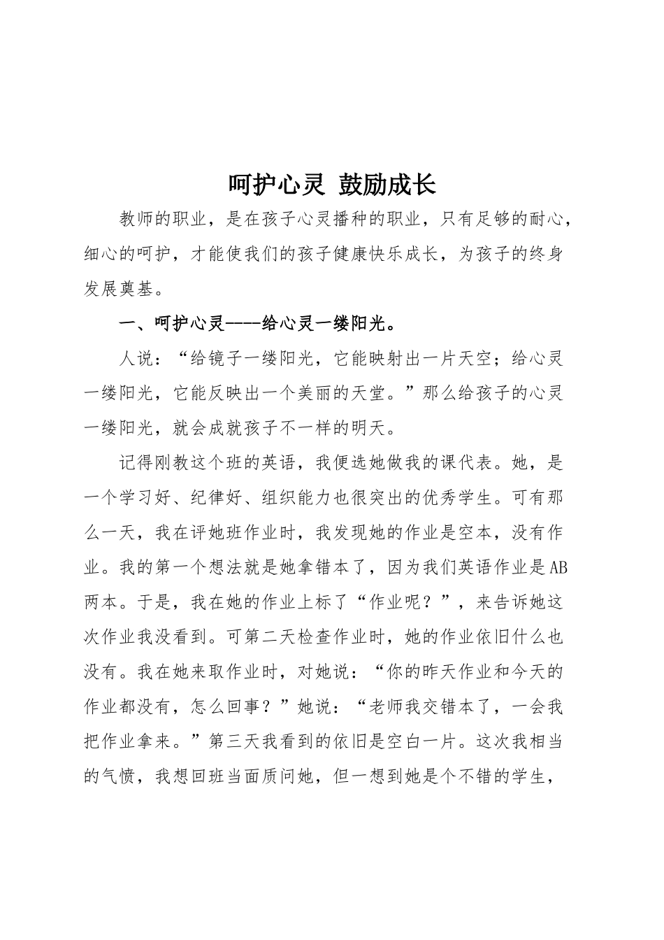 呵护心灵鼓励成长师德征文_第2页