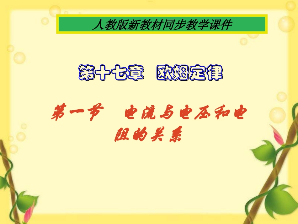 电流与电压和电阻的关系+flash_第1页