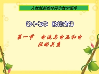 电流与电压和电阻的关系+flash
