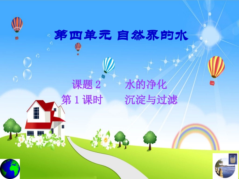 第四单元自然界的水课题二水的净化_第1页