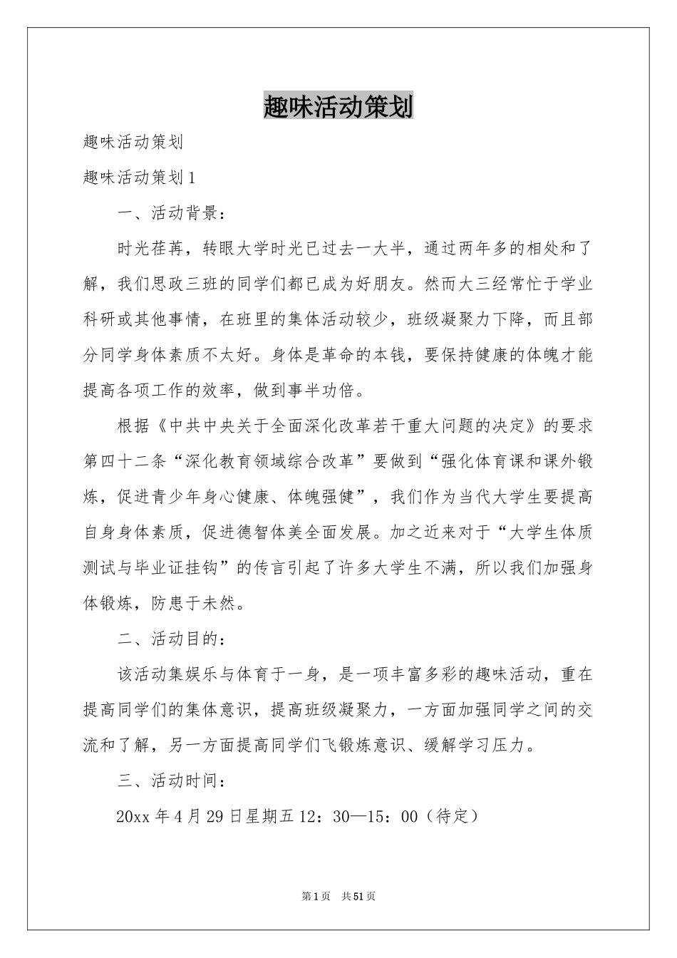 趣味活动策划_第1页