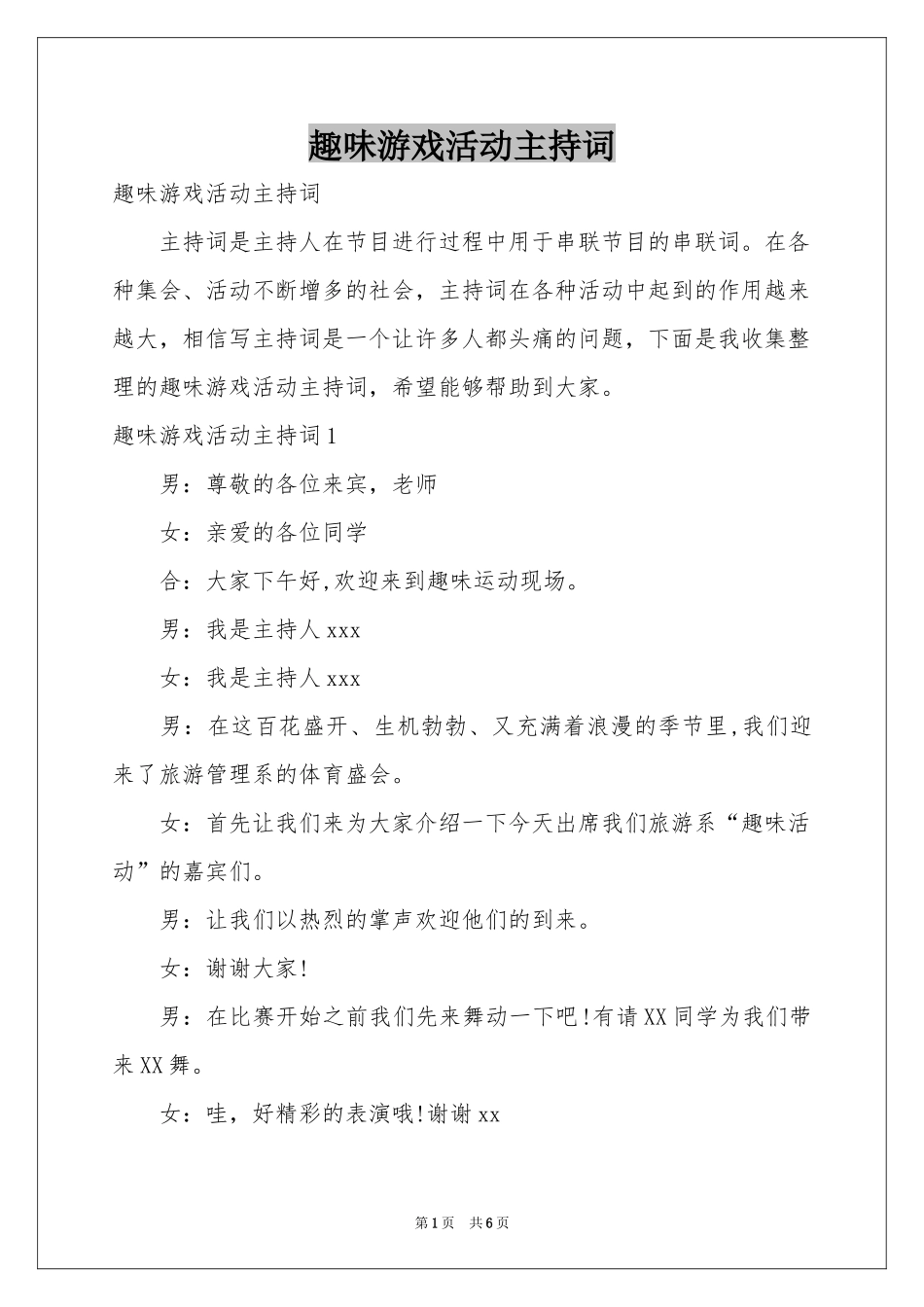趣味游戏活动主持词_第1页