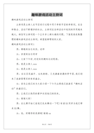 趣味游戏活动主持词