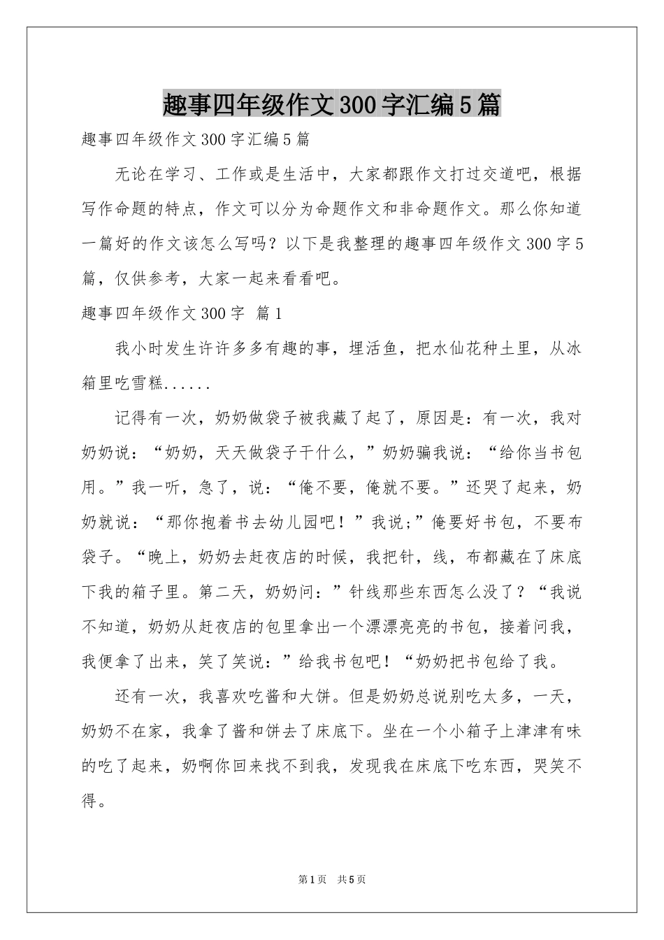 趣事四年级作文300字汇编5篇_第1页