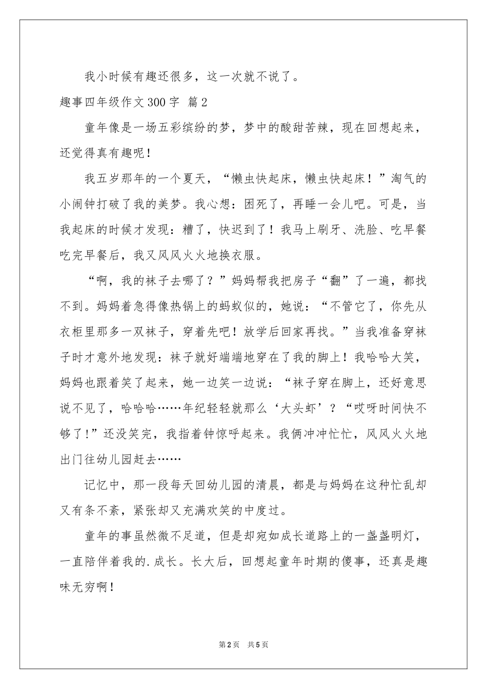 趣事四年级作文300字汇编5篇_第2页