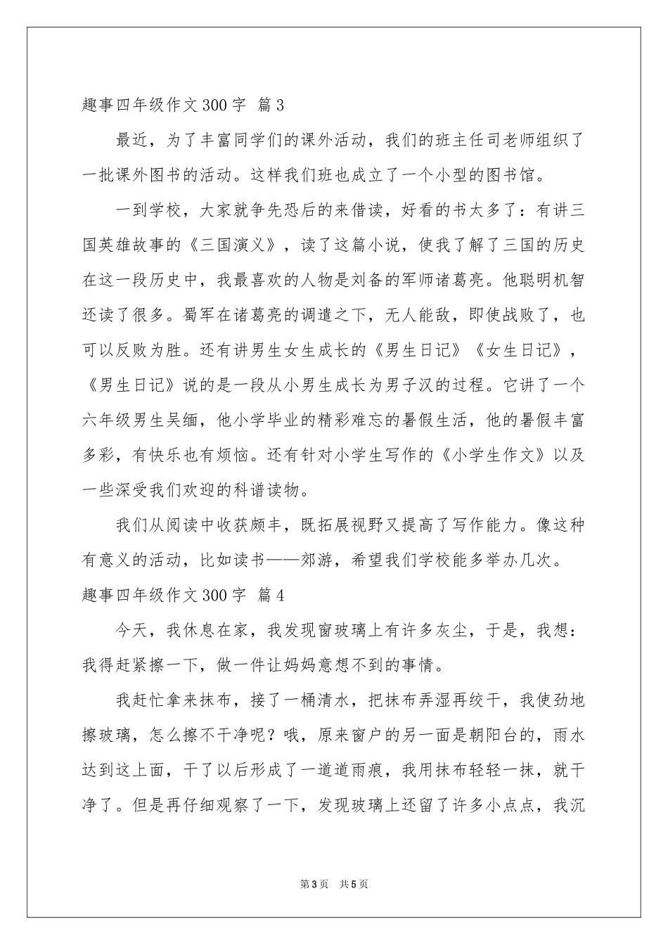 趣事四年级作文300字汇编5篇_第3页