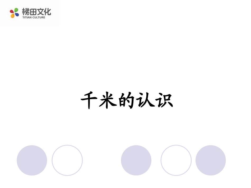 千米的认识及单位换算_第1页