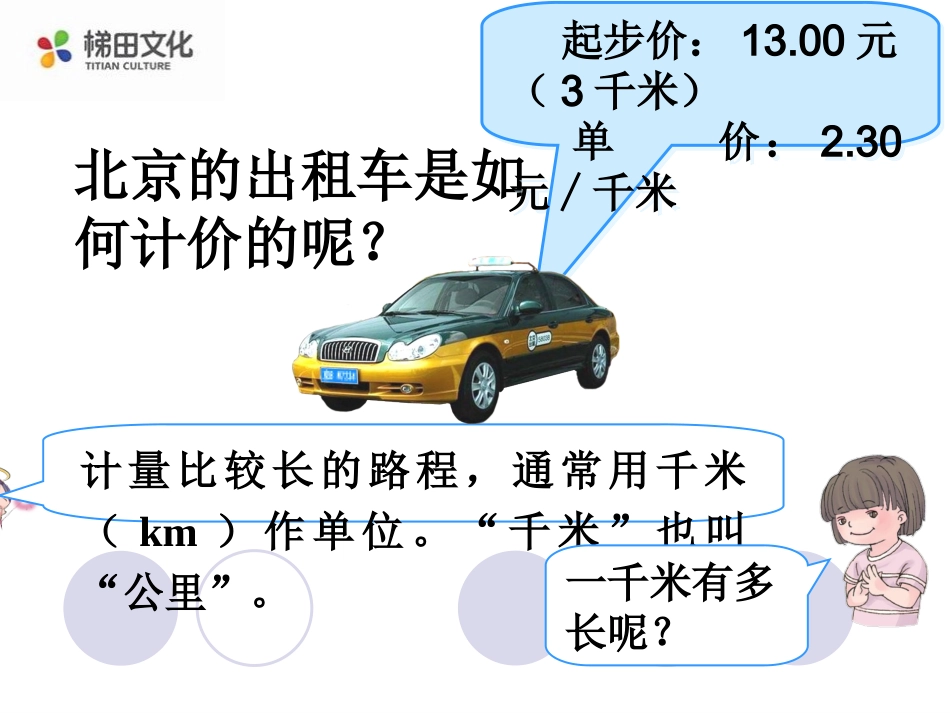 千米的认识及单位换算_第3页