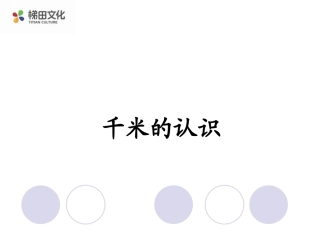 千米的认识及单位换算