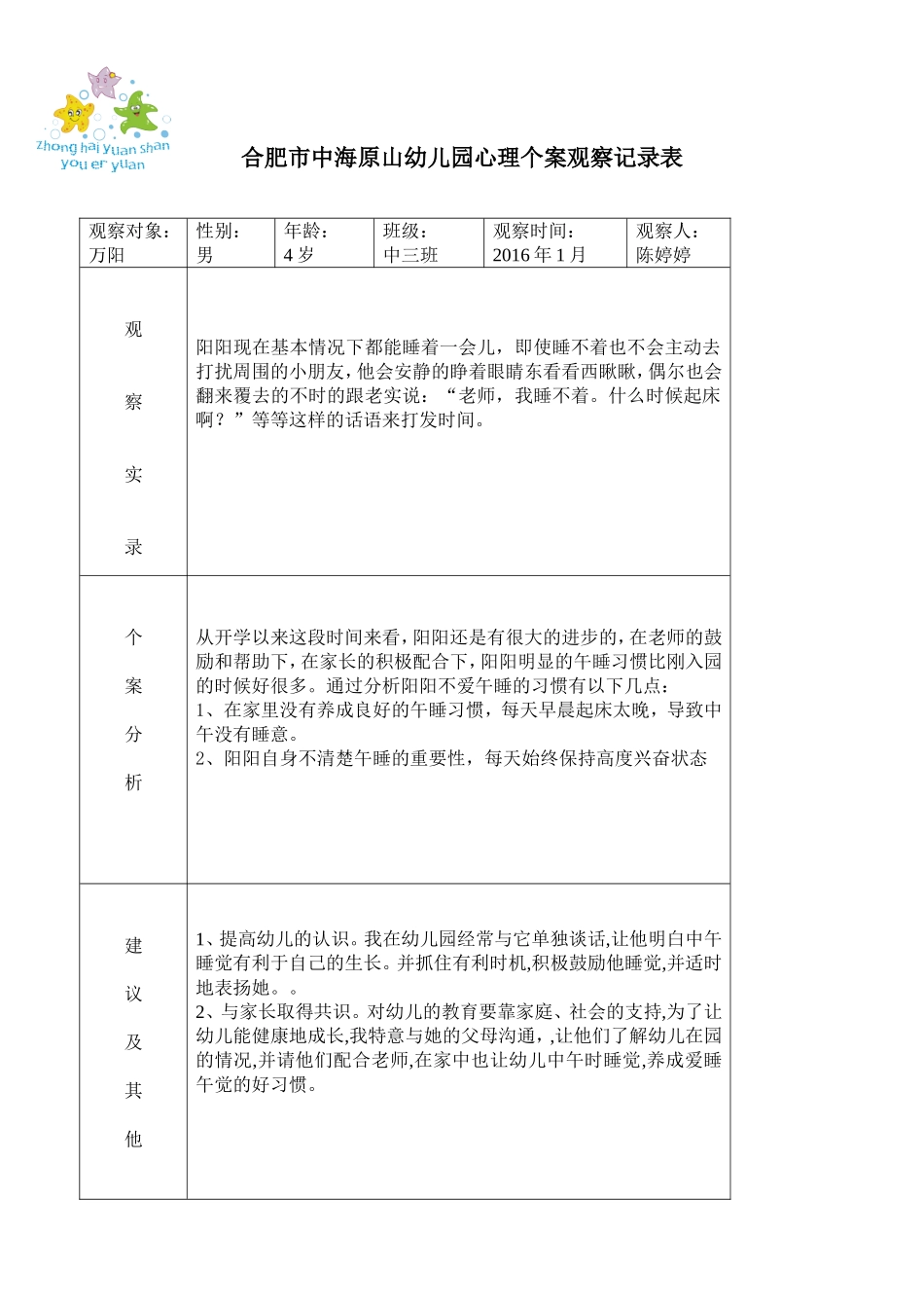 个案观察记录表万阳_第2页