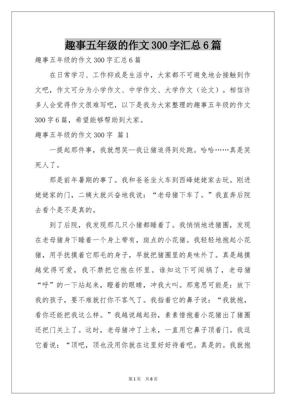 趣事五年级的作文300字汇总6篇_第1页