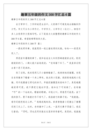 趣事五年级的作文300字汇总6篇