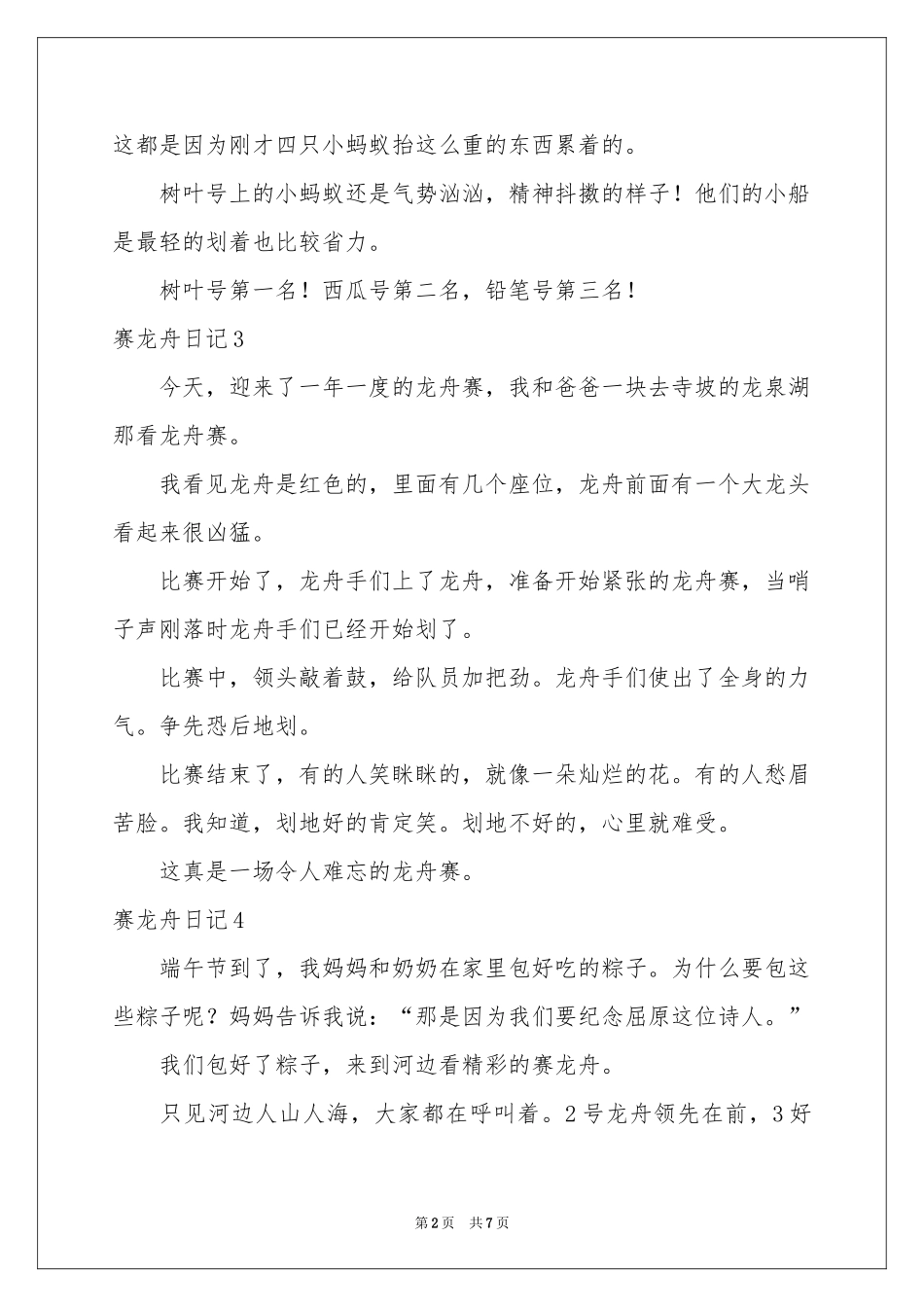 赛龙舟日记15篇_第2页