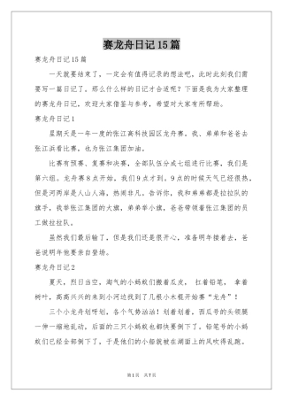 赛龙舟日记15篇