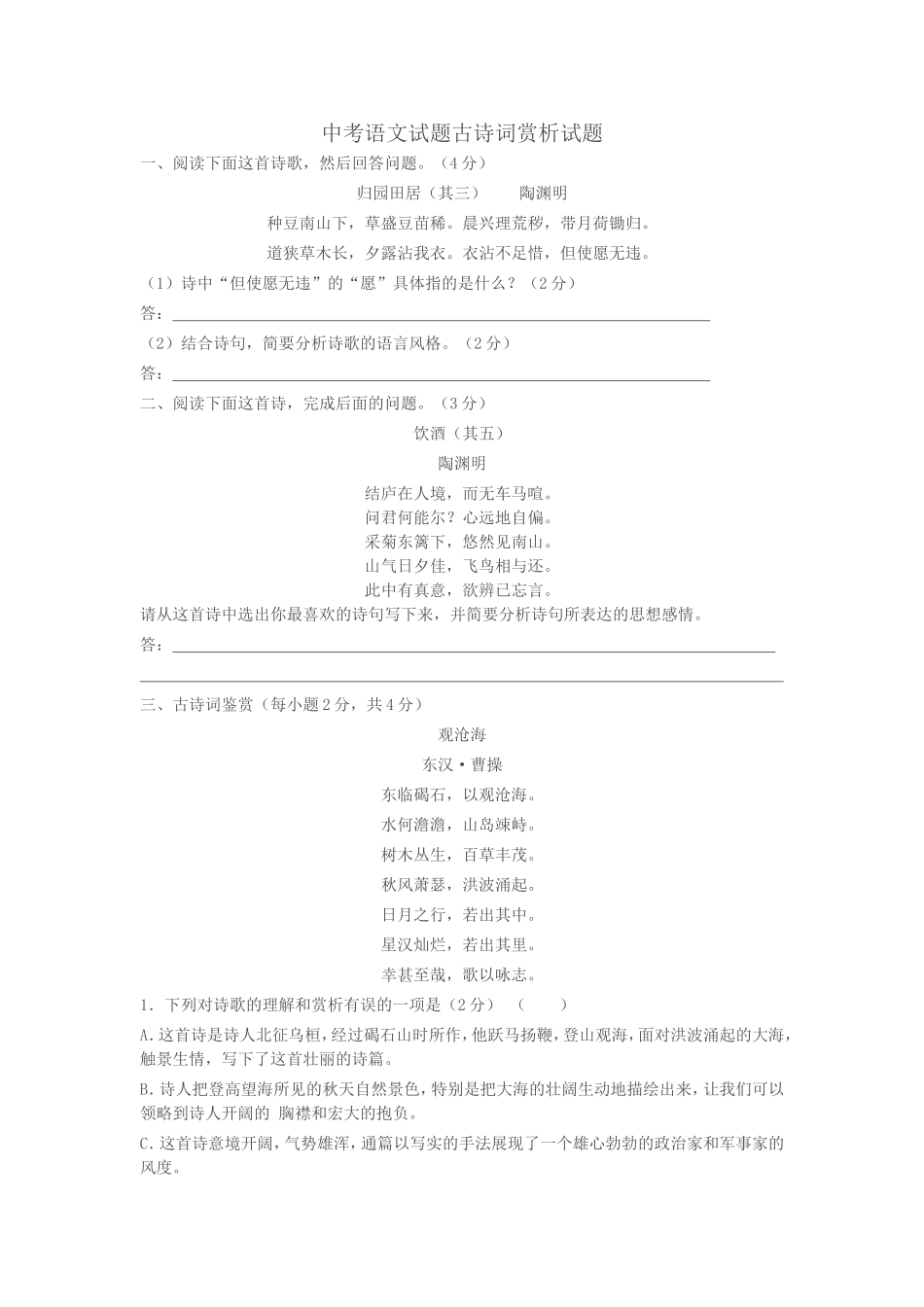 中考语文试题古诗词赏析试题_第1页