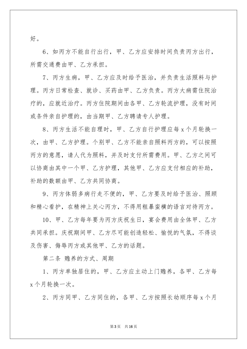 赡养老人协议书模板7篇_第3页