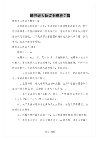 赡养老人协议书模板7篇