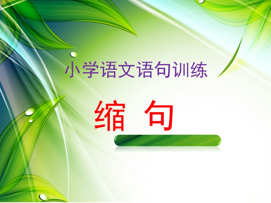 《缩句微课》_第1页