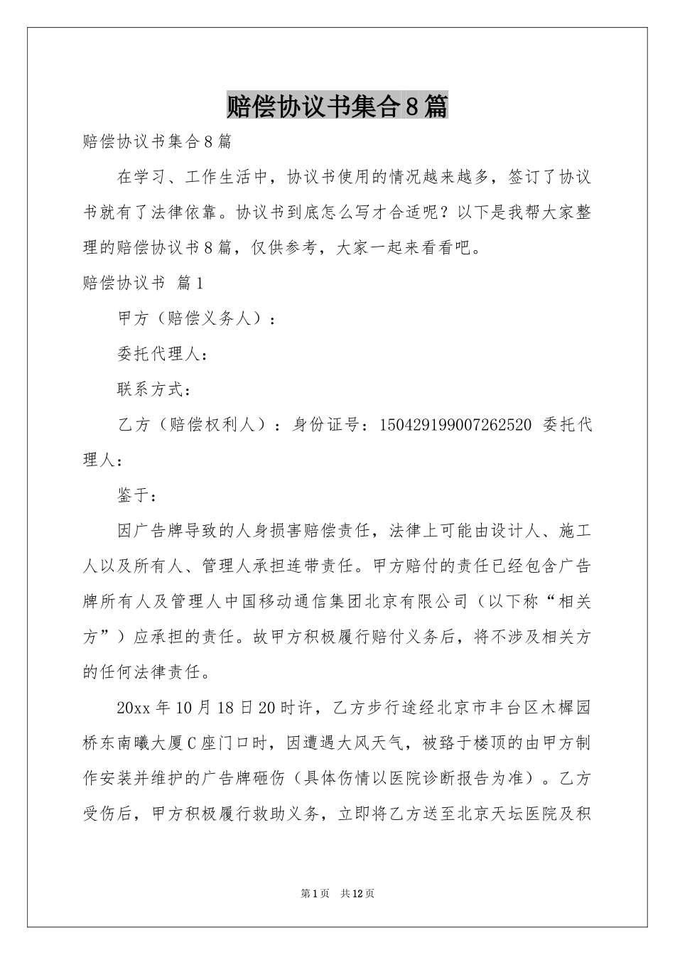 赔偿协议书集合8篇_第1页