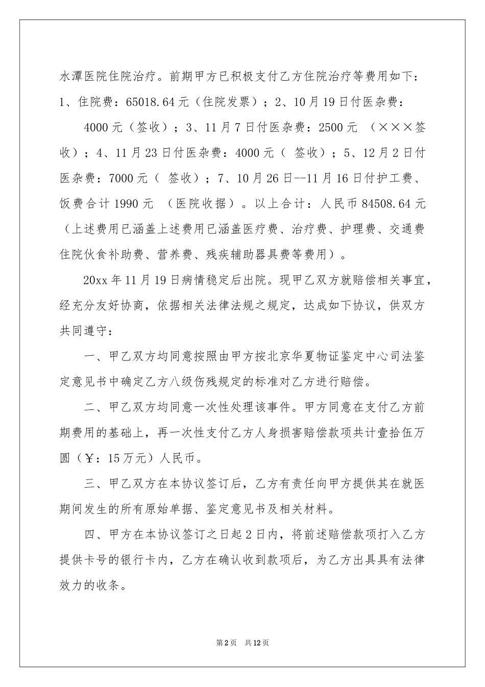 赔偿协议书集合8篇_第2页