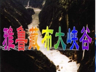 人教版四年级语文上册《雅鲁藏布大峡谷》PPT课件