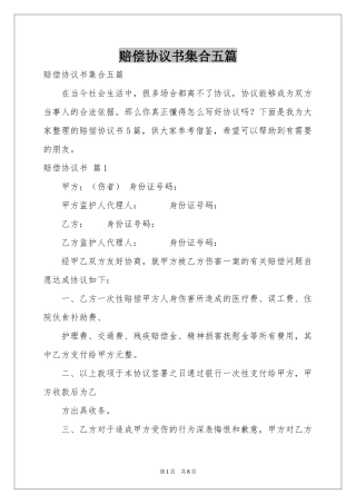赔偿协议书集合五篇