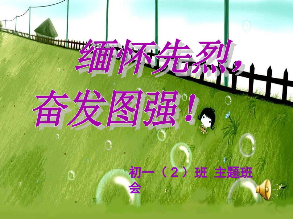 《缅怀先烈_奋发图强》主题班会精品课件[1]_第1页