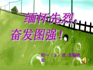 《缅怀先烈_奋发图强》主题班会精品课件[1]