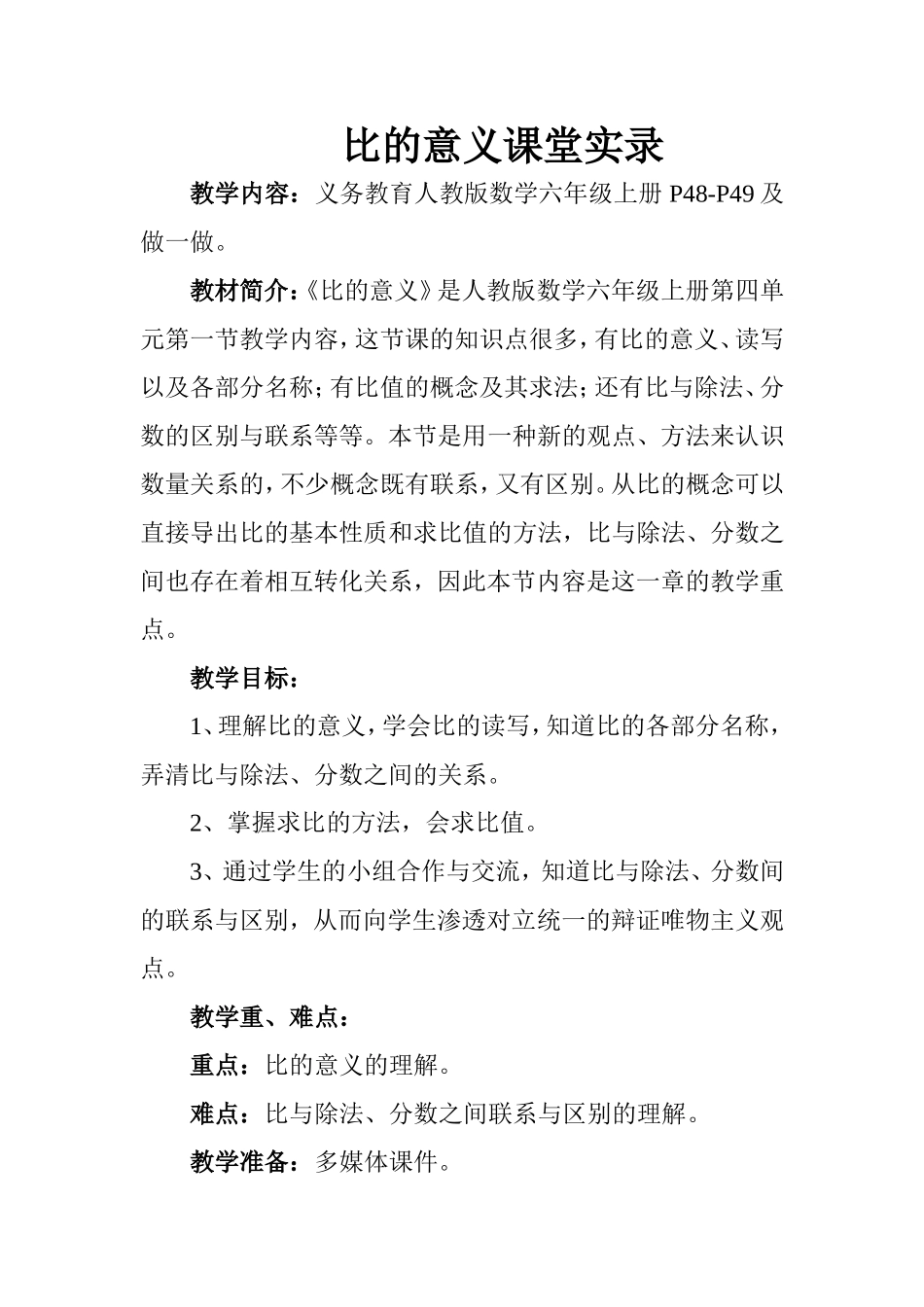 2014新人教版-比的意义-课堂实录_第1页