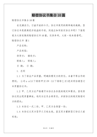 赔偿协议书集合10篇